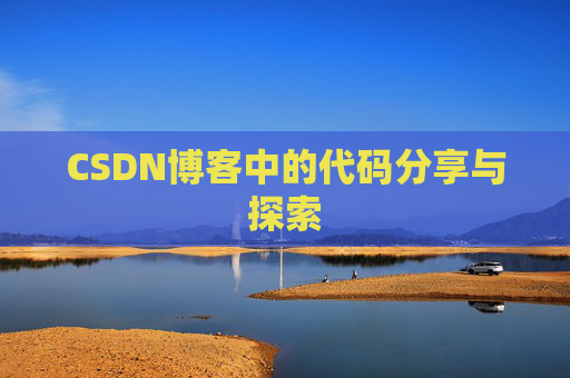 CSDN博客中的代码分享与探索 CSDN博客中的代码分享与探索